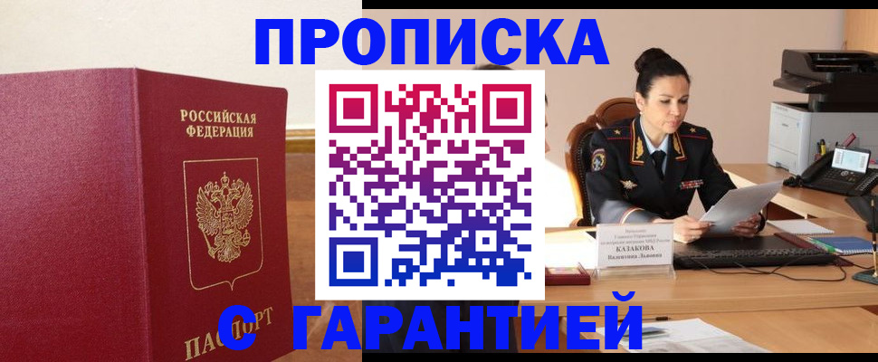 прописка гарантия в Гусь-Хрустальном